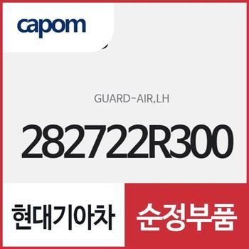 에어 가드 ,운전석쪽 (282722R300) 카니발