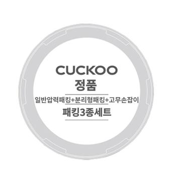 쿠쿠 압력밥솥 CRP-ST0610FW 일반압력패킹,분리형패킹,고무손잡이 3종세트