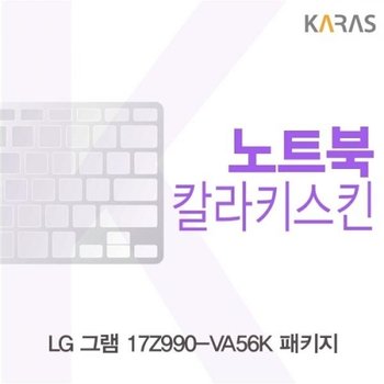 LG 그램 17Z990-VA56K 패키지 컬러키스킨