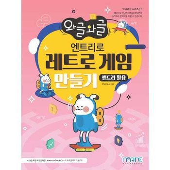 [마린북스]마린북스 와글와글 엔트리로 레트로 게임 만들기 엔트리 활용