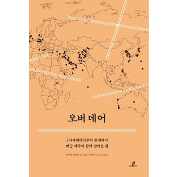 오버 데어 2차세계대전부터 현재까지 미국 제군과 함께 살아온 삶