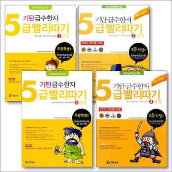 기탄 급수한자 5급 빨리따기 1-4과정 세트 (전4권)