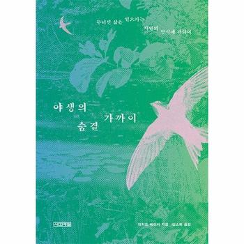 야생의 숨결 가까이 - 무너진 삶을 일으키는 자연의 방식에 관하여