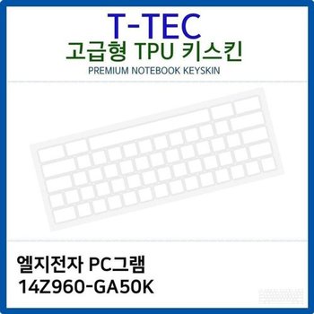 고품질 LG PC그램 14Z960-GA50K TPU키스킨(고급형) 키스킨 키커버 키보...