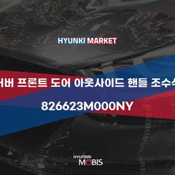 커버 프론트 도어 아웃사이드 핸들 조수석 (826623M000NY) 현대모비스부품몰