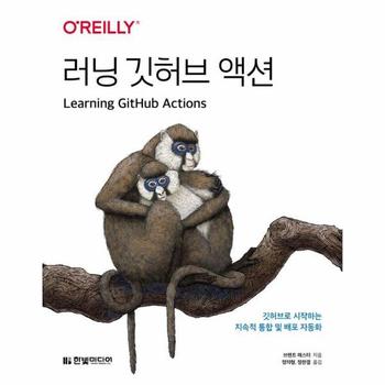 러닝 깃허브 액션 - 깃허브로 시작하는 지속적 통합 및 배포 자동화