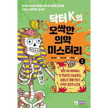 닥터 K의 오싹한 의학 미스터리 2 : 인간 VS 바이러스