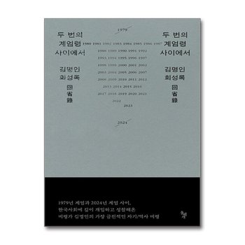 두 번의 계엄령 사이에서 - 김명인 회성록