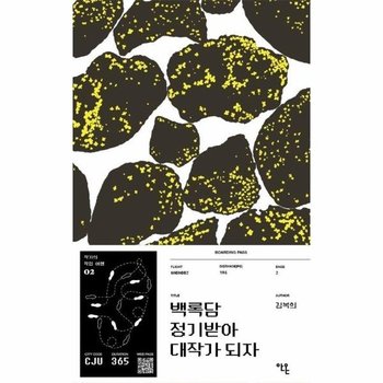 백록담 정기받아 대작가 되자 - 작가의 작업 여행 2