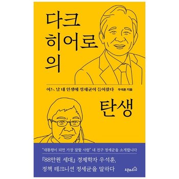 [오픈하우스] 다크 히어로의 탄생  어느 날 내 인생에 정세균이