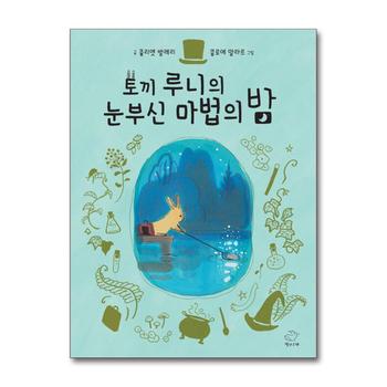 토끼 루니의 눈부신 마법의 밤 - 줄리엣 발레리 그림 책