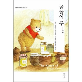 곰돌이 푸 2 (더클래식 세계문학 컬렉션 114)