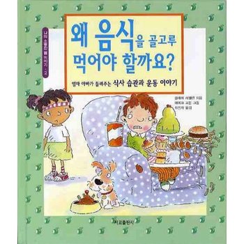 왜 음식을 골고루 먹어야 할까요 엄마 아빠가 들려주는 식사 습관과 운동 이야기