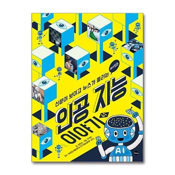 재미있는 인공 지능 이야기 (신문이 보이고 뉴스가 들리는 41)