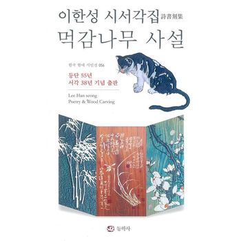 먹감나무 사설