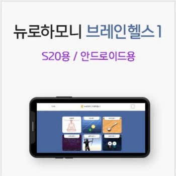 브레인헬스1 프로그램 블루투스 S20용 안드로이드용 뉴로피드백 파낙토스