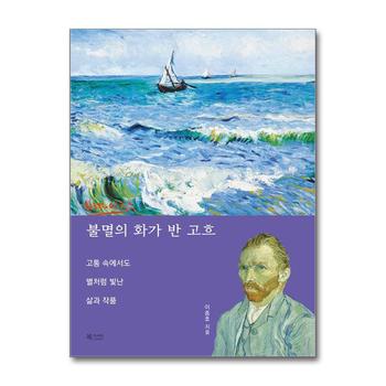 불멸의 화가 반 고흐 - 고통 속에서도 별처럼 빛난 삶과 작품