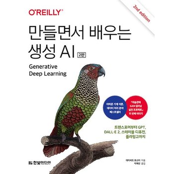만들면서 배우는 생성 AI - 트랜스포머부터 GPT DALLE 2 스테이블 디퓨전 플라밍고까지