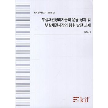 부실채권정리기금의 운용 성과 및 부실채권시장의 향후 발전 과제