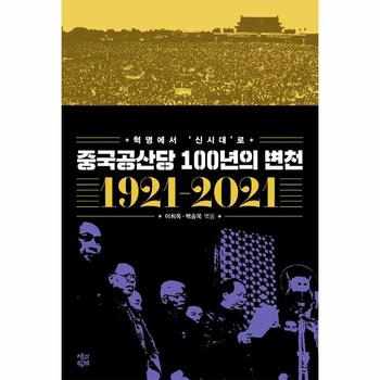 [(주)도서출판책과함께]중국공산당 100년의 변천(혁명에서 신시대로)