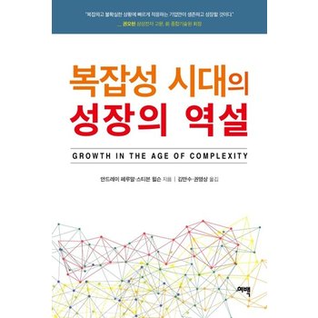 복잡성 시대의 성장의 역설 - Growth in the Age of Complexity