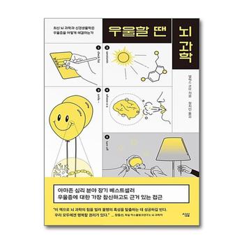 우울할 땐 뇌과학 : 최신 뇌과학과 신경생물학은 우울증을 어떻게 해결하는가