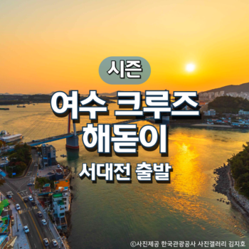 신년 보물섬남해·여수·크루즈 해돋이 기차여행(서대전출발)