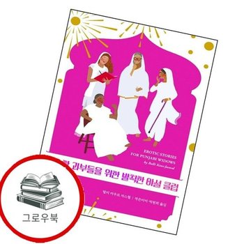 정숙한 과부들을 위한 발칙한 야설 클럽 정숙한과부들을위한발칙한야설클럽 추천도서