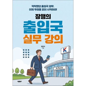 장행의 출입국 실무 강의 - 막막했던 출입국 업무 이제 두려움 없이 시작하라