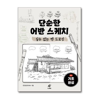 단순한 어반 스케치 - 실수 없는 펜 드로잉