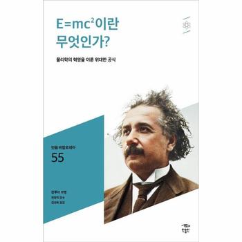E mc2이란 무엇인가    물리학의 혁명을 이룬 위대한 공식   민음 바칼로레아 55