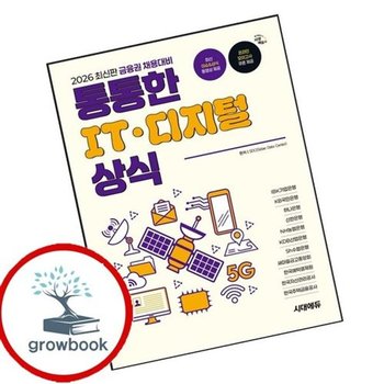 2026 금융권 채용대비 통통한 IT 디지털 상식