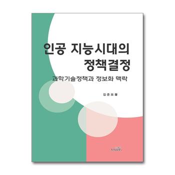 인공지능시대의 정책결정 - 과학기술정책과 정보화 맥락