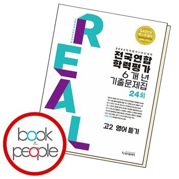 2024 리얼 오리지널 전국연합학력평가 기출문제집 6개년 24회 고2 영어 듣기 (2024년) 문제집