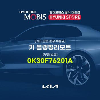 키 블랭킹리모트 (0K30F76201A) 현대모비스부품몰