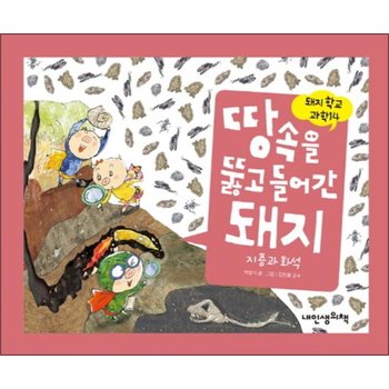 땅속을 뚫고 들어간 돼지 (돼지학교 과학 14)