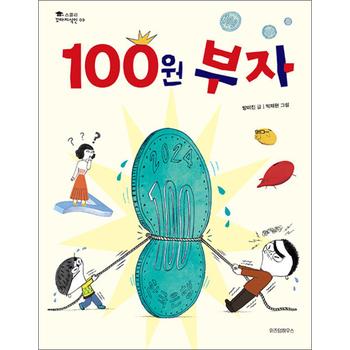 100원 부자 (스콜라 꼬마지식인 9) (양장)