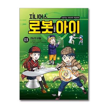 지니어스 로봇아이 3 : 코딩의 비밀 (인공지능 미래과학 학습만화)