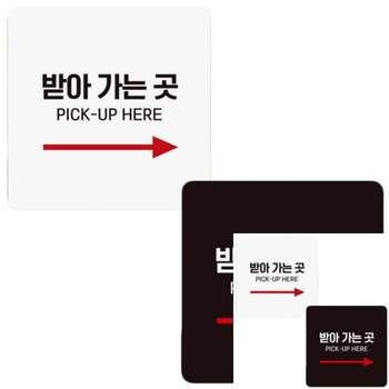 받아가는곳 CC75QK29 PICK-UP3 부착형 정사각 안내판 18x18cm 사인물 안내문구