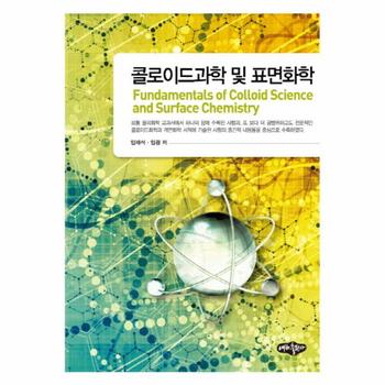 콜로이드과학 및 표면화학