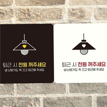 전원 끄기 안내판 절전 문구 알림판 퇴근 소등 부착형 회사 절약
