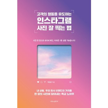 고객의 행동을 유도하는 인스타그램 사진 잘 찍는 법