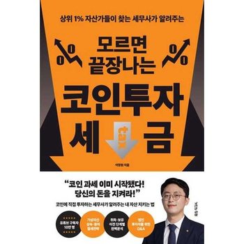 [거인의정원] 상위 1 자산가들이 찾는 세무사가 알려주는 모르면 끝장나는 코인투자 세금