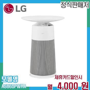 LG 퓨리케어 에어로퍼니처 공기청정기 AS065PWHA 60개월 17000