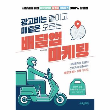 광고비는 줄이고 매출은 오르는 배달앱 마케팅 : 사장님을 위한 배달의민족·요기요·쿠팡이츠 300% 활용법