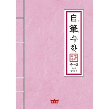 자필수학 중2 제4권: 일차함수