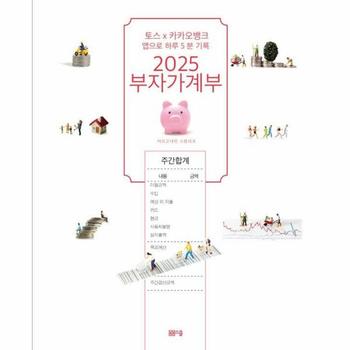 2025 부자가계부 : 토스X 카카오뱅크 앱으로 하루 5분 기록
