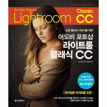 어도비 포토샵 라이트룸 클래식CC(스콧켈비의 사진가를 위한)