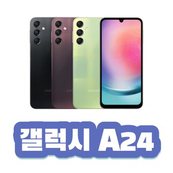 [LG 로 이동] 갤럭시 A24  특가할인 저가요금제/공신폰/실버폰