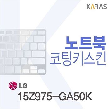 LG 15Z975-GA50K용 코팅키스킨 15Z975-GA50K 키스킨 노트북키스킨 이물질방지